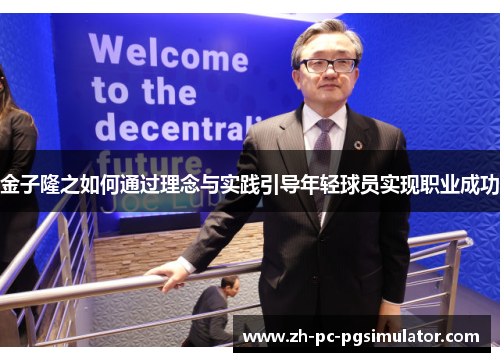 金子隆之如何通过理念与实践引导年轻球员实现职业成功