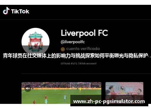 青年球员在社交媒体上的影响力与挑战探索如何平衡曝光与隐私保护 青年球员在社交媒体上的影响力与挑战探索如何平衡曝光与隐私保护