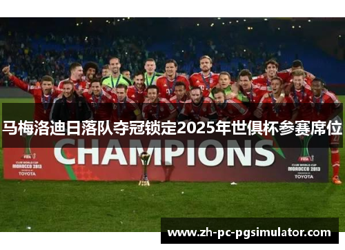 马梅洛迪日落队夺冠锁定2025年世俱杯参赛席位