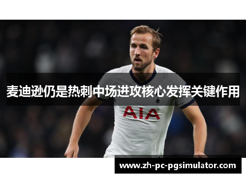 麦迪逊仍是热刺中场进攻核心发挥关键作用