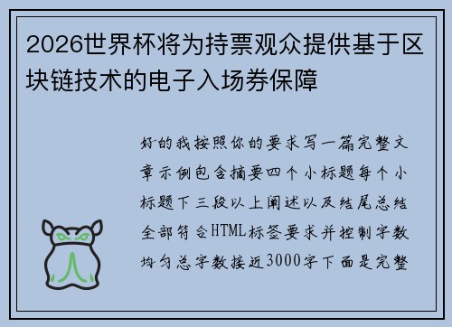 2026世界杯将为持票观众提供基于区块链技术的电子入场券保障