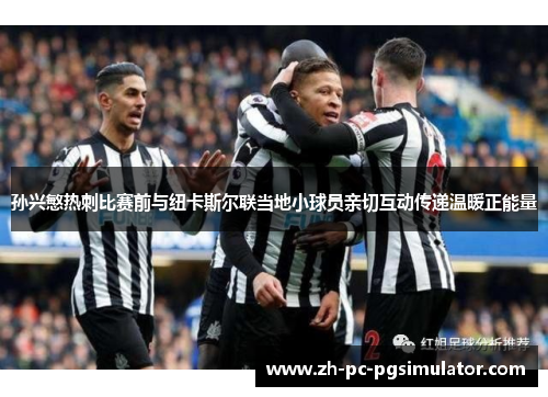 孙兴慜热刺比赛前与纽卡斯尔联当地小球员亲切互动传递温暖正能量
