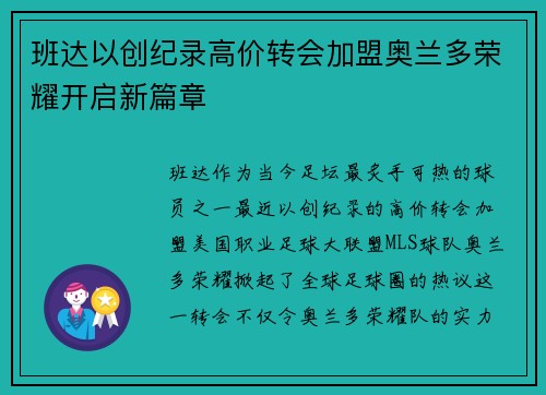 班达以创纪录高价转会加盟奥兰多荣耀开启新篇章
