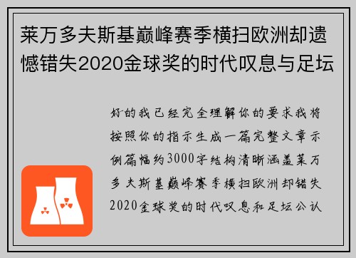莱万多夫斯基巅峰赛季横扫欧洲却遗憾错失2020金球奖的时代叹息与足坛公认不公