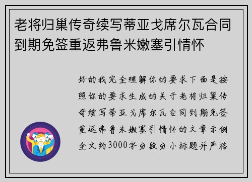 老将归巢传奇续写蒂亚戈席尔瓦合同到期免签重返弗鲁米嫩塞引情怀 老将归巢传奇续写蒂亚戈席尔瓦合同到期免签重返弗鲁米嫩塞引情怀