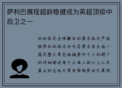 萨利巴展现超龄稳健成为英超顶级中后卫之一 萨利巴展现超龄稳健成为英超顶级中后卫之一