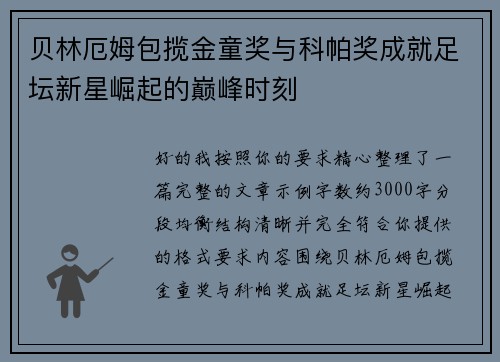 贝林厄姆包揽金童奖与科帕奖成就足坛新星崛起的巅峰时刻 贝林厄姆包揽金童奖与科帕奖成就足坛新星崛起的巅峰时刻