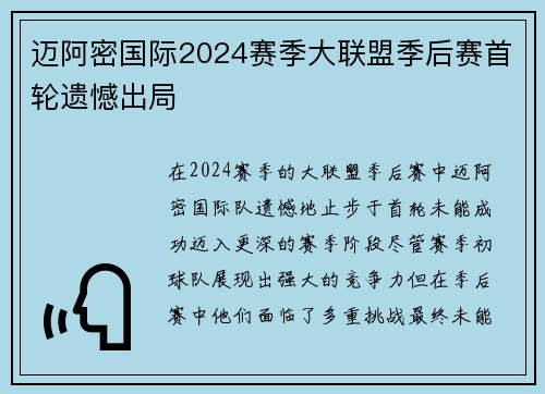 迈阿密国际2024赛季大联盟季后赛首轮遗憾出局