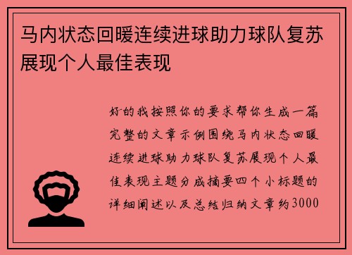 马内状态回暖连续进球助力球队复苏展现个人最佳表现