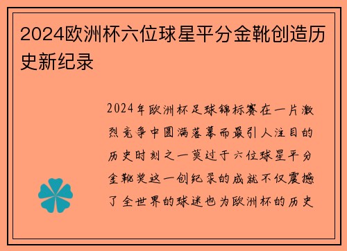 2024欧洲杯六位球星平分金靴创造历史新纪录 2024欧洲杯六位球星平分金靴创造历史新纪录