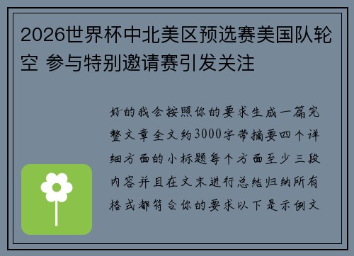 2026世界杯中北美区预选赛美国队轮空 参与特别邀请赛引发关注 2026世界杯中北美区预选赛美国队轮空 参与特别邀请赛引发关注