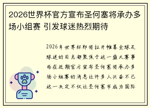2026世界杯官方宣布圣何塞将承办多场小组赛 引发球迷热烈期待
