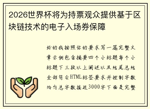 2026世界杯将为持票观众提供基于区块链技术的电子入场券保障 2026世界杯将为持票观众提供基于区块链技术的电子入场券保障