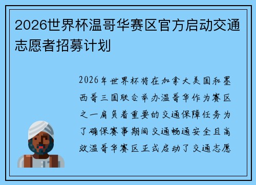 2026世界杯温哥华赛区官方启动交通志愿者招募计划