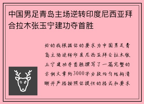 中国男足青岛主场逆转印度尼西亚拜合拉木张玉宁建功夺首胜