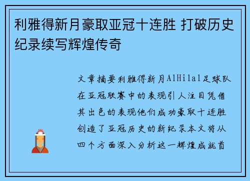 利雅得新月豪取亚冠十连胜 打破历史纪录续写辉煌传奇