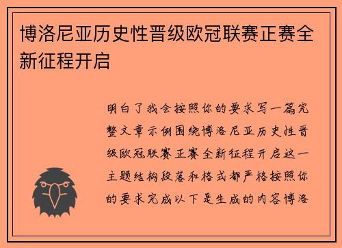 博洛尼亚历史性晋级欧冠联赛正赛全新征程开启