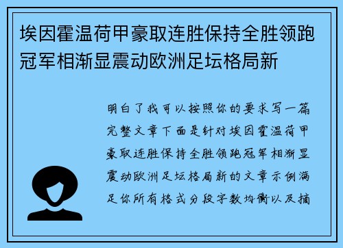 埃因霍温荷甲豪取连胜保持全胜领跑冠军相渐显震动欧洲足坛格局新