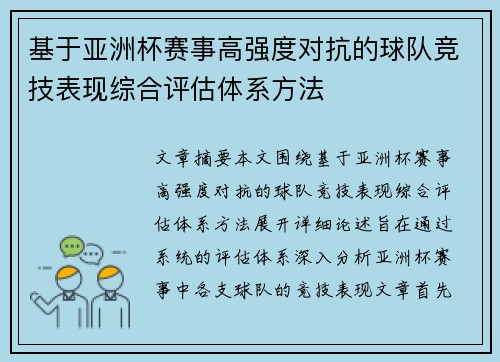 基于亚洲杯赛事高强度对抗的球队竞技表现综合评估体系方法 基于亚洲杯赛事高强度对抗的球队竞技表现综合评估体系方法