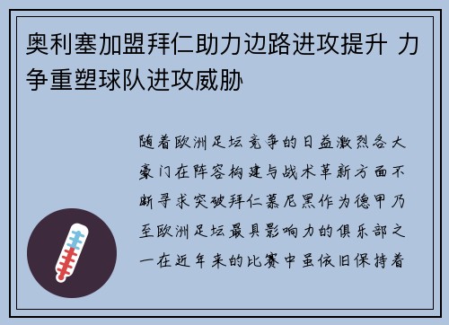 奥利塞加盟拜仁助力边路进攻提升 力争重塑球队进攻威胁 奥利塞加盟拜仁助力边路进攻提升 力争重塑球队进攻威胁