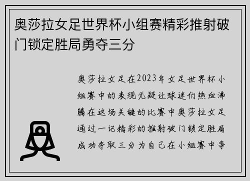 奥莎拉女足世界杯小组赛精彩推射破门锁定胜局勇夺三分