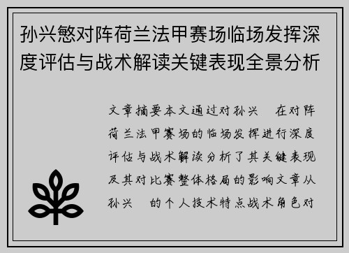 孙兴慜对阵荷兰法甲赛场临场发挥深度评估与战术解读关键表现全景分析 孙兴慜对阵荷兰法甲赛场临场发挥深度评估与战术解读关键表现全景分析