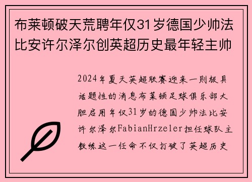 布莱顿破天荒聘年仅31岁德国少帅法比安许尔泽尔创英超历史最年轻主帅纪录 布莱顿破天荒聘年仅31岁德国少帅法比安许尔泽尔创英超历史最年轻主帅纪录