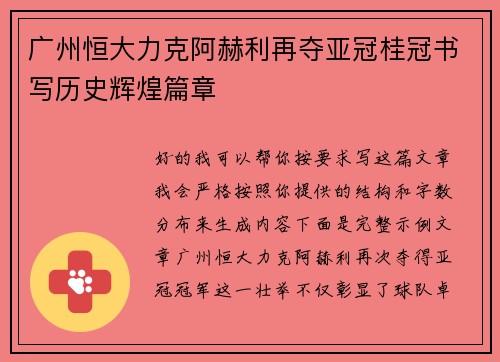 广州恒大力克阿赫利再夺亚冠桂冠书写历史辉煌篇章