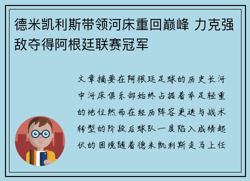 德米凯利斯带领河床重回巅峰 力克强敌夺得阿根廷联赛冠军 德米凯利斯带领河床重回巅峰 力克强敌夺得阿根廷联赛冠军