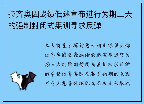 拉齐奥因战绩低迷宣布进行为期三天的强制封闭式集训寻求反弹 拉齐奥因战绩低迷宣布进行为期三天的强制封闭式集训寻求反弹
