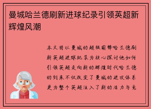 曼城哈兰德刷新进球纪录引领英超新辉煌风潮