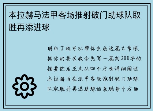 本拉赫马法甲客场推射破门助球队取胜再添进球 本拉赫马法甲客场推射破门助球队取胜再添进球