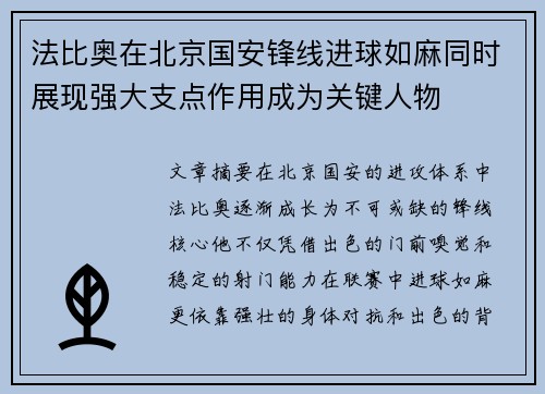 法比奥在北京国安锋线进球如麻同时展现强大支点作用成为关键人物