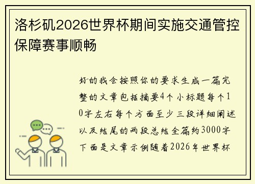 洛杉矶2026世界杯期间实施交通管控保障赛事顺畅 洛杉矶2026世界杯期间实施交通管控保障赛事顺畅