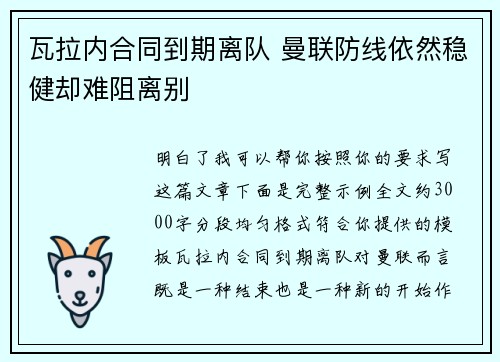 瓦拉内合同到期离队 曼联防线依然稳健却难阻离别