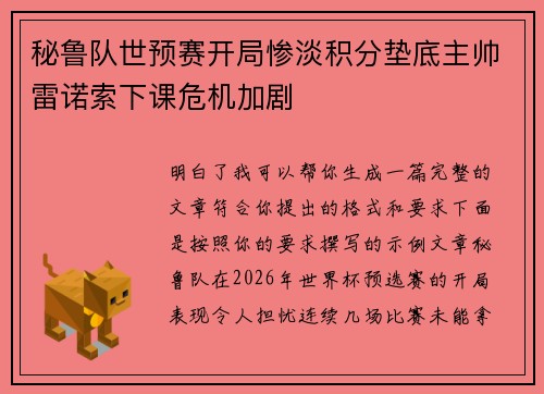 秘鲁队世预赛开局惨淡积分垫底主帅雷诺索下课危机加剧 秘鲁队世预赛开局惨淡积分垫底主帅雷诺索下课危机加剧