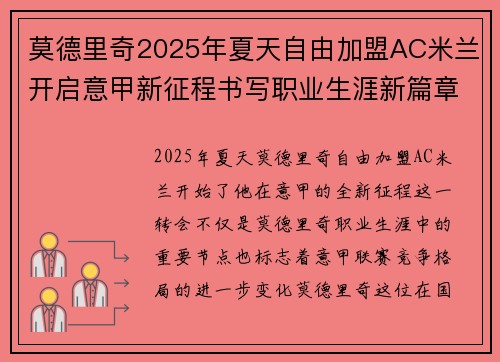 莫德里奇2025年夏天自由加盟AC米兰开启意甲新征程书写职业生涯新篇章 莫德里奇2025年夏天自由加盟AC米兰开启意甲新征程书写职业生涯新篇章