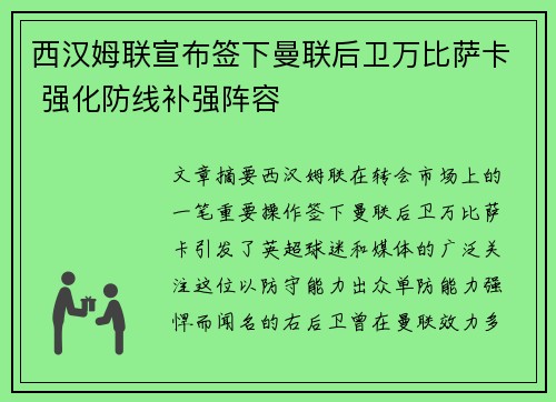西汉姆联宣布签下曼联后卫万比萨卡 强化防线补强阵容