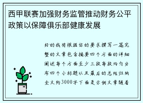 西甲联赛加强财务监管推动财务公平政策以保障俱乐部健康发展
