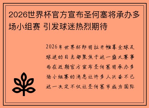 2026世界杯官方宣布圣何塞将承办多场小组赛 引发球迷热烈期待 2026世界杯官方宣布圣何塞将承办多场小组赛 引发球迷热烈期待