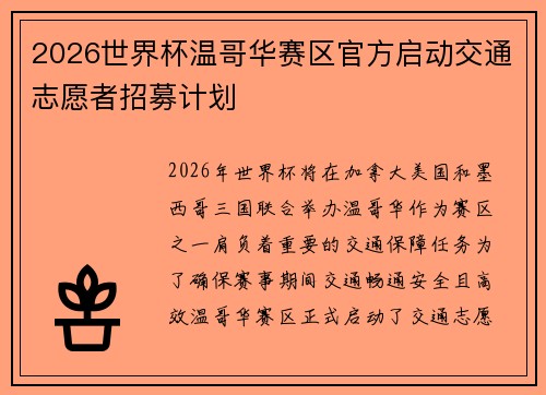 2026世界杯温哥华赛区官方启动交通志愿者招募计划 2026世界杯温哥华赛区官方启动交通志愿者招募计划