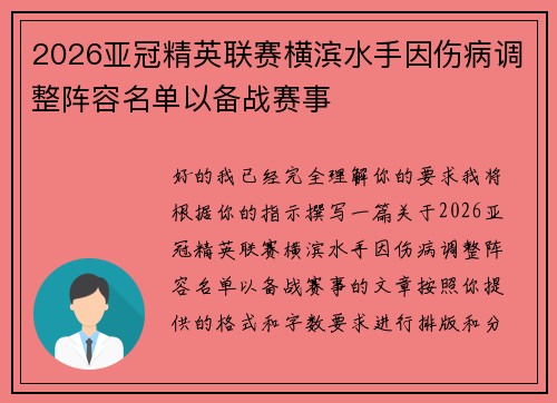 2026亚冠精英联赛横滨水手因伤病调整阵容名单以备战赛事 2026亚冠精英联赛横滨水手因伤病调整阵容名单以备战赛事