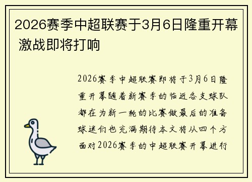 2026赛季中超联赛于3月6日隆重开幕 激战即将打响 2026赛季中超联赛于3月6日隆重开幕 激战即将打响