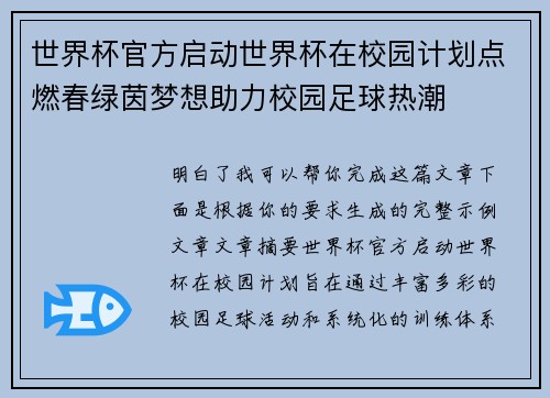 世界杯官方启动世界杯在校园计划点燃春绿茵梦想助力校园足球热潮 世界杯官方启动世界杯在校园计划点燃春绿茵梦想助力校园足球热潮