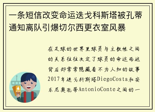 一条短信改变命运迭戈科斯塔被孔蒂通知离队引爆切尔西更衣室风暴 一条短信改变命运迭戈科斯塔被孔蒂通知离队引爆切尔西更衣室风暴