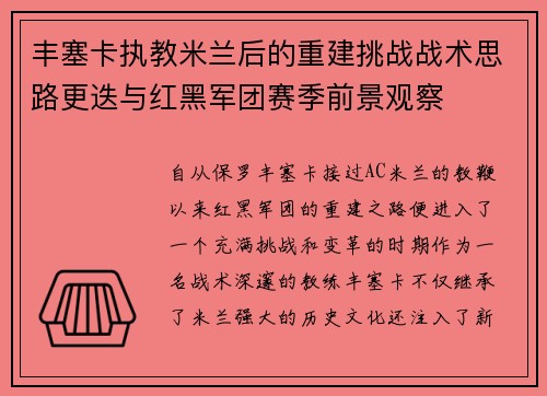 丰塞卡执教米兰后的重建挑战战术思路更迭与红黑军团赛季前景观察 丰塞卡执教米兰后的重建挑战战术思路更迭与红黑军团赛季前景观察