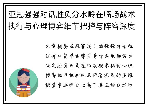 亚冠强强对话胜负分水岭在临场战术执行与心理博弈细节把控与阵容深度较量 亚冠强强对话胜负分水岭在临场战术执行与心理博弈细节把控与阵容深度较量
