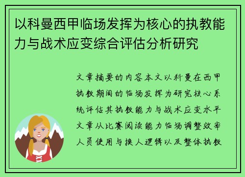 以科曼西甲临场发挥为核心的执教能力与战术应变综合评估分析研究