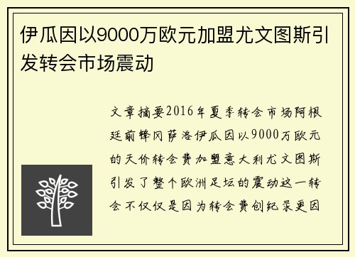 伊瓜因以9000万欧元加盟尤文图斯引发转会市场震动