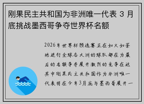 刚果民主共和国为非洲唯一代表 3 月底挑战墨西哥争夺世界杯名额 刚果民主共和国为非洲唯一代表 3 月底挑战墨西哥争夺世界杯名额